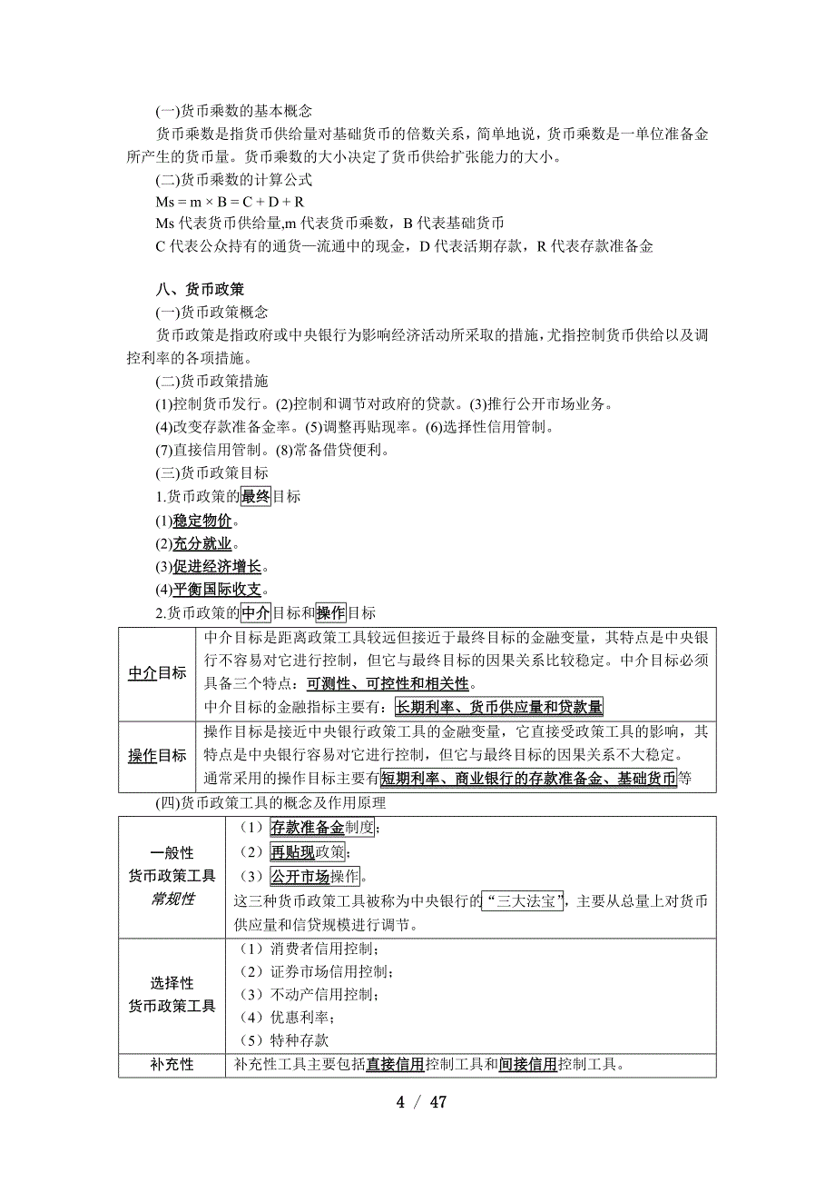 2017年一般证券从业资格考试——金融市场基础知识.docx_第4页