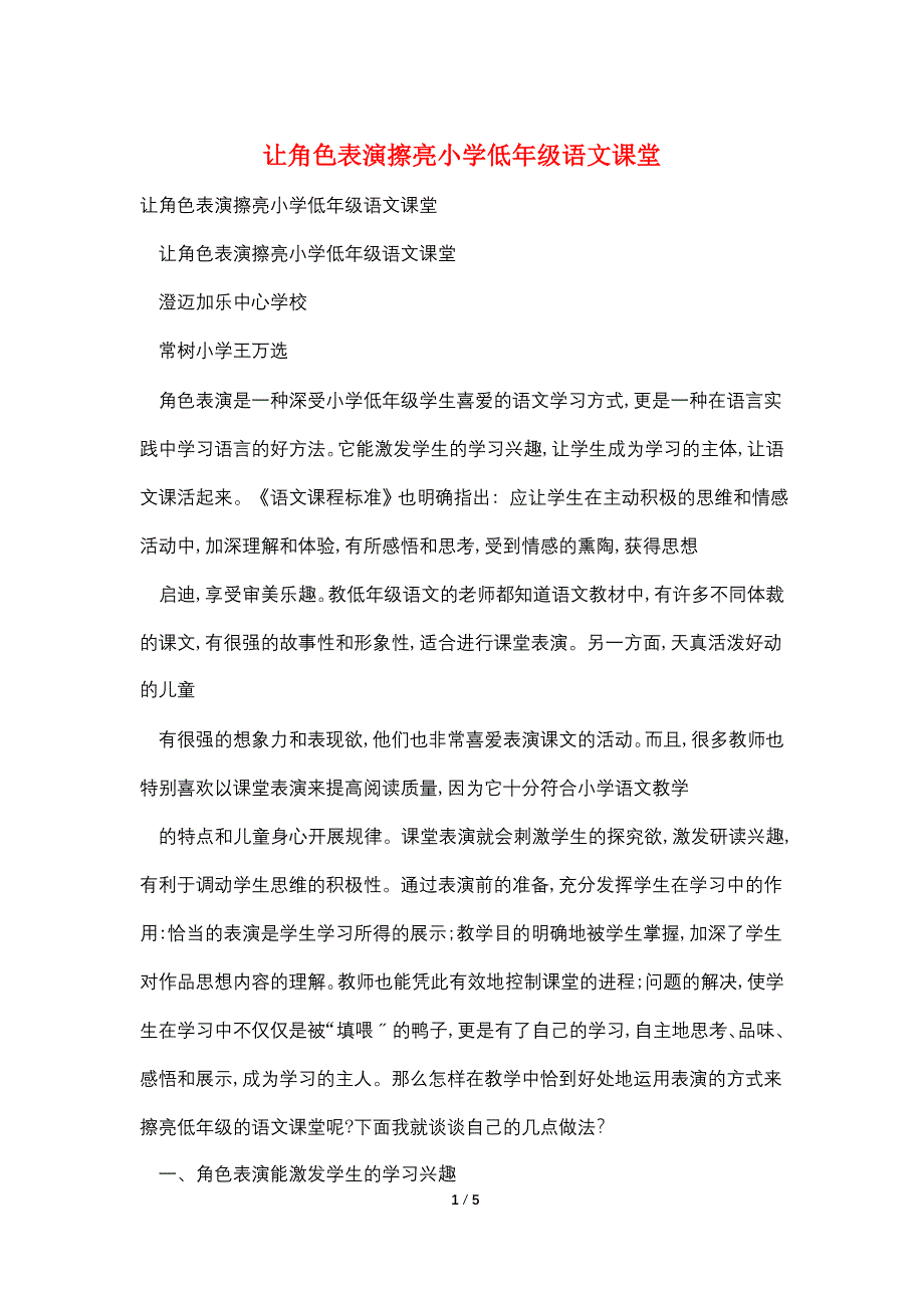 让角色表演擦亮小学低年级语文课堂.doc_第1页