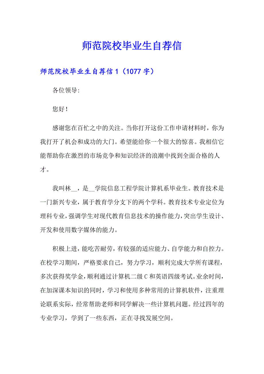 师范院校毕业生自荐信_第1页