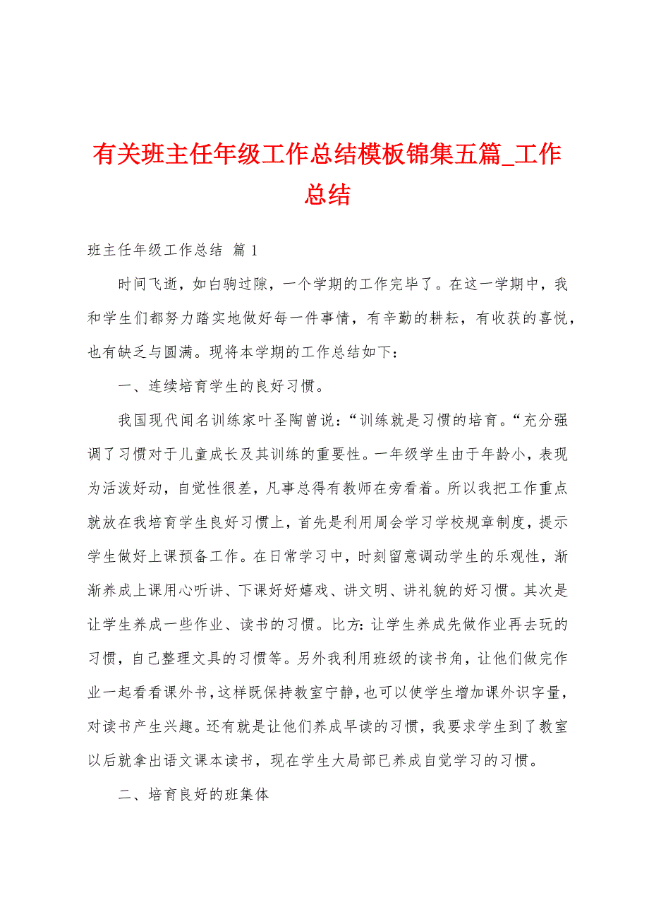 有关班主任年级工作总结模板锦集五篇.docx_第1页