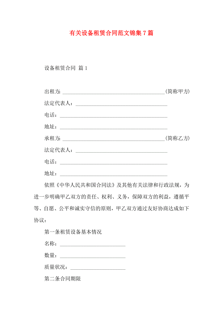 有关设备租赁合同范文锦集7篇_第1页