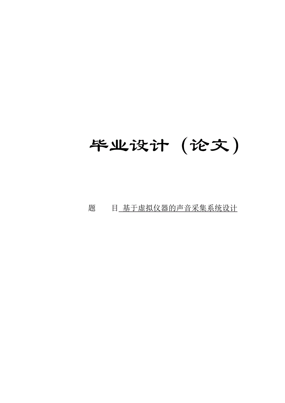 基于虚拟仪器的声音采集系统设计--机电子毕业设计论文_第1页