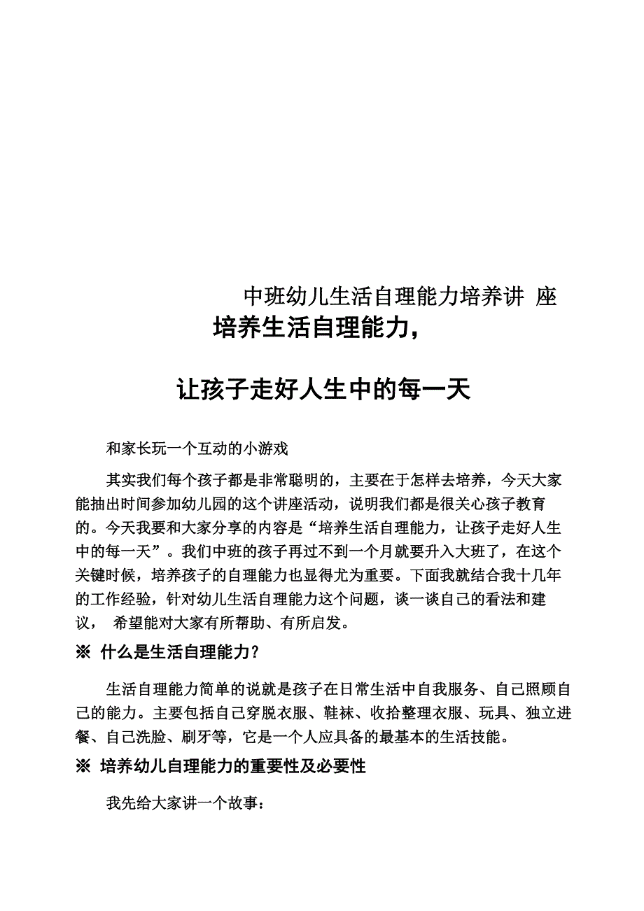 中班幼儿生活自理能力培养讲_第1页