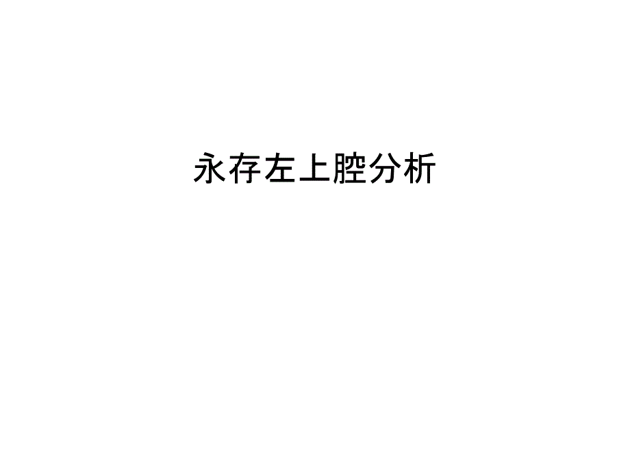 永存左上腔分析教学提纲_第1页