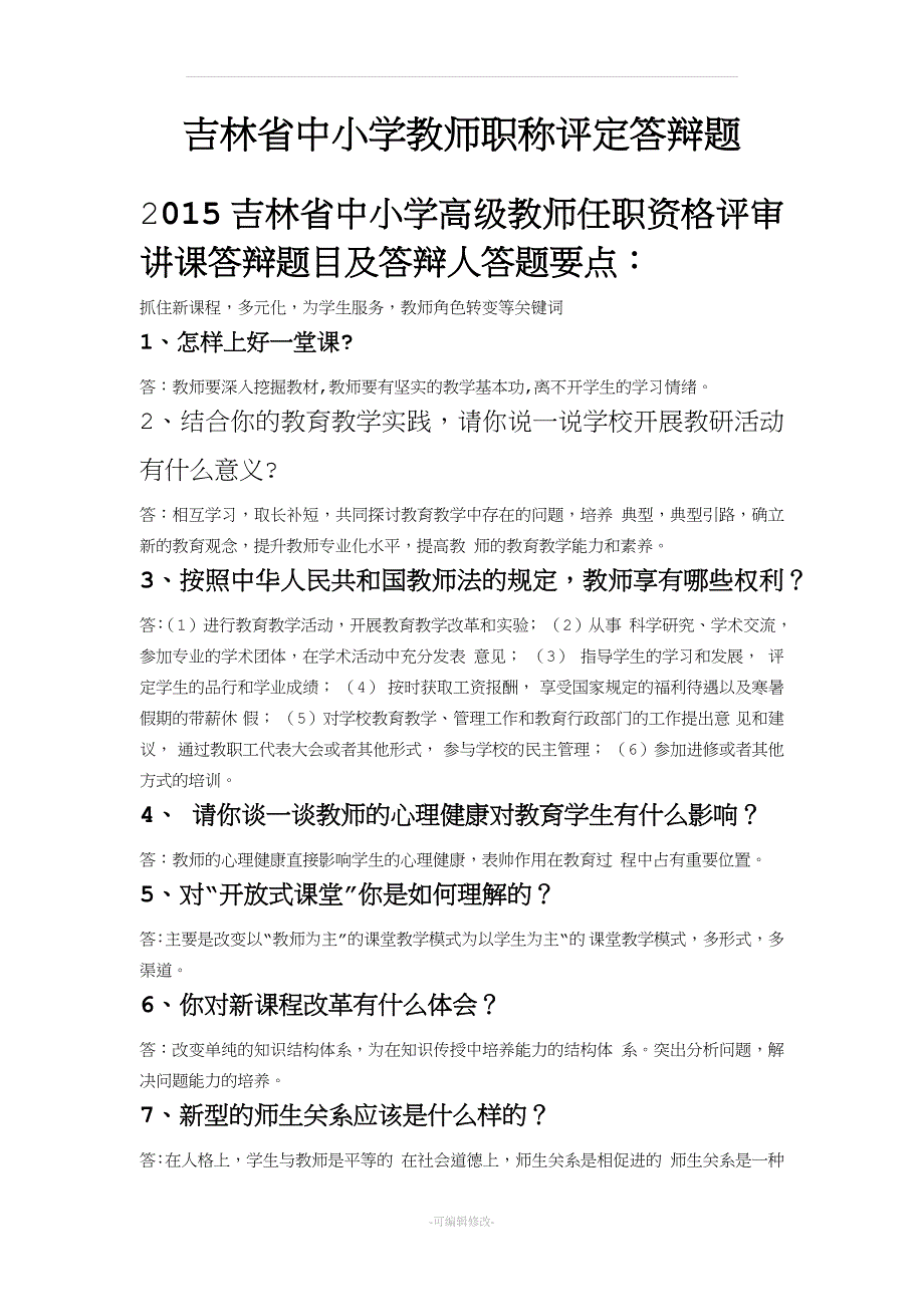 吉林省中小学教师职称评定答辩题.doc_第1页