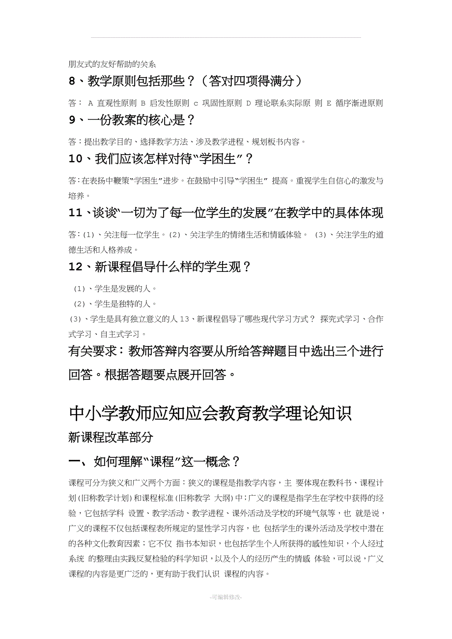 吉林省中小学教师职称评定答辩题.doc_第2页