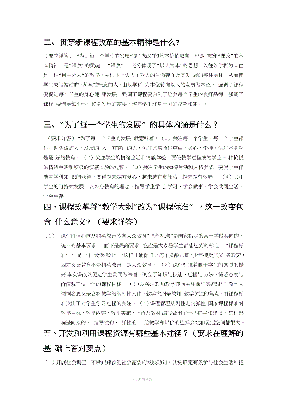 吉林省中小学教师职称评定答辩题.doc_第3页