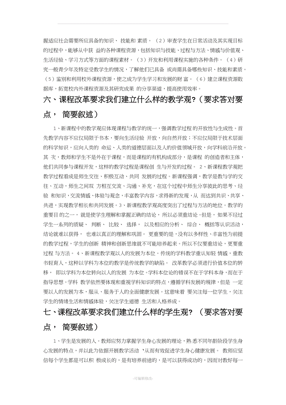 吉林省中小学教师职称评定答辩题.doc_第4页