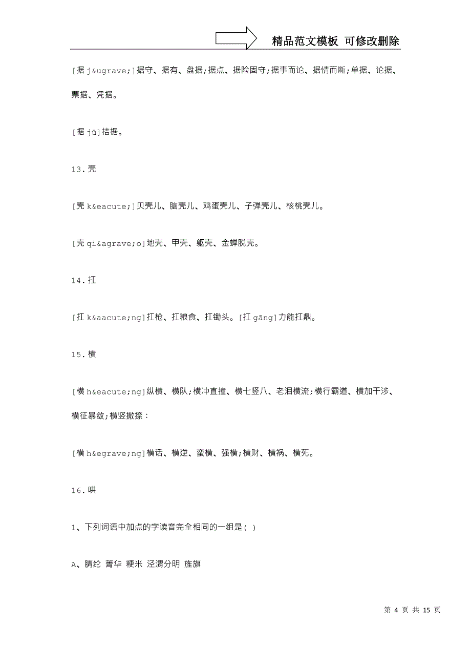 最易错的30个多音字_第4页