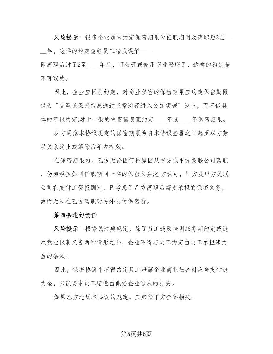 速记服务与保密协议书模板（2篇）.doc_第5页