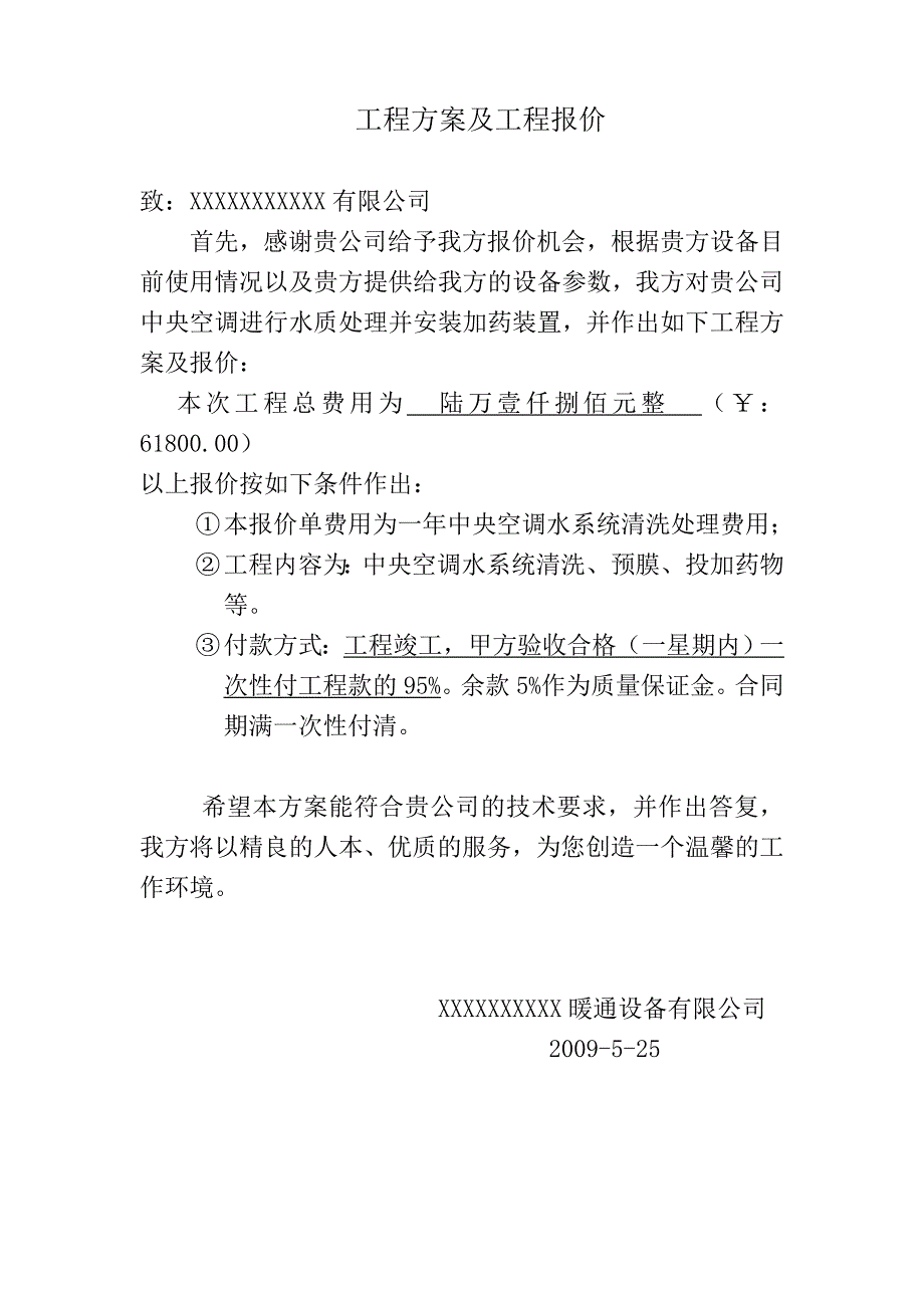 某公司中央空调水质处理方案及预算_第4页