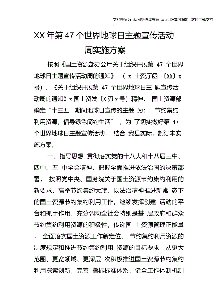 某年第47个世界地球日主题宣传活动周实施方案_第1页