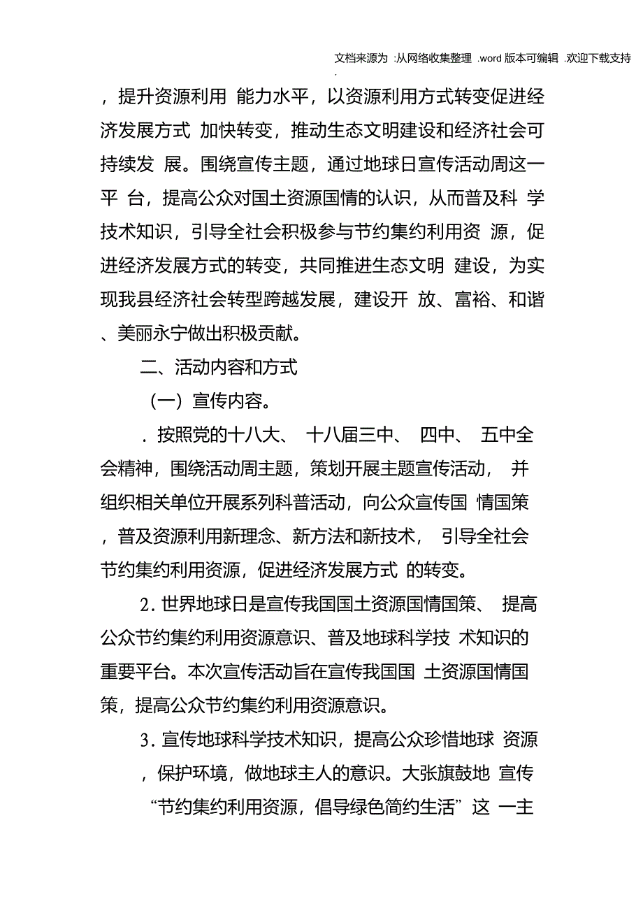 某年第47个世界地球日主题宣传活动周实施方案_第2页