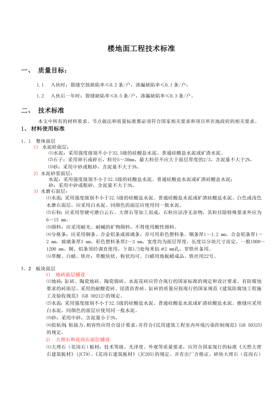 楼地面工程技术标准_第1页