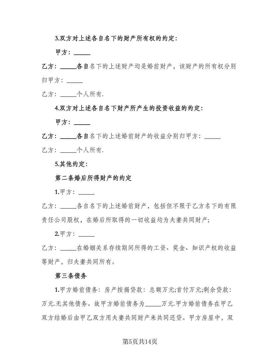 婚前财产协议电子律师版（八篇）.doc_第5页