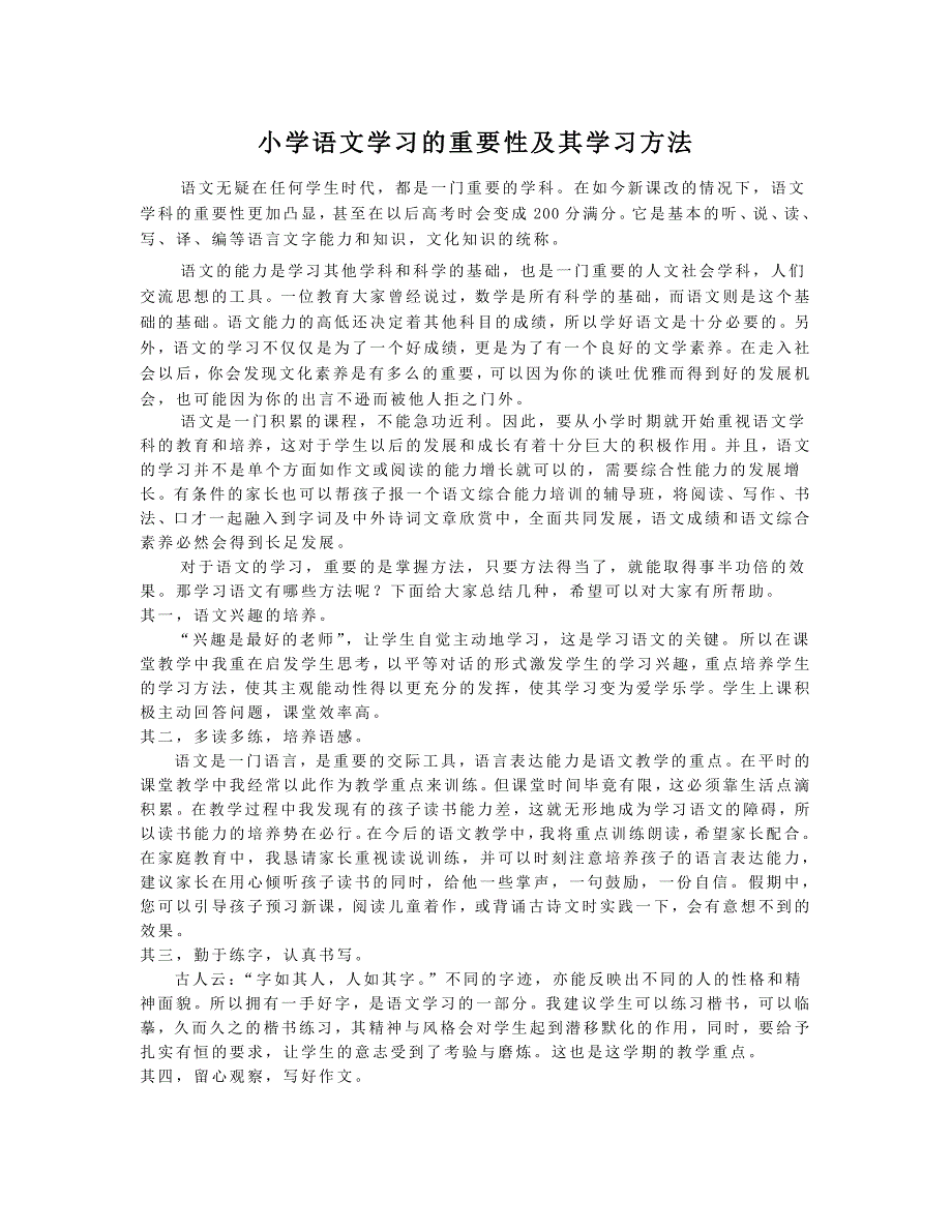 小学语文学习重要性及其学习方法_第1页