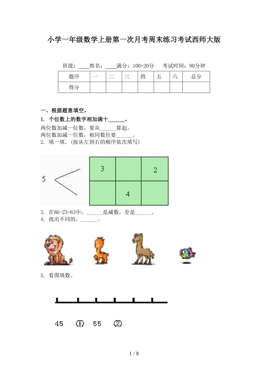 小学一年级数学上册第一次月考周末练习考试西师大版_第1页