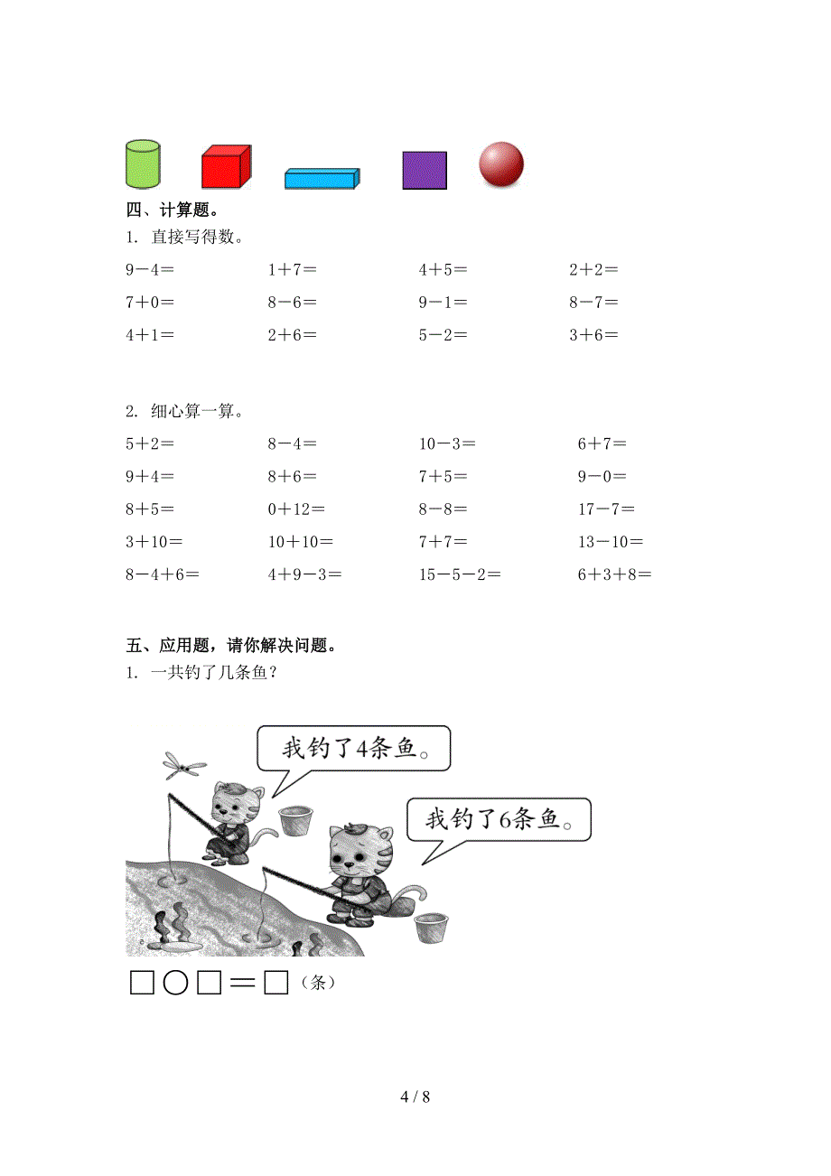 小学一年级数学上册第一次月考周末练习考试西师大版_第4页