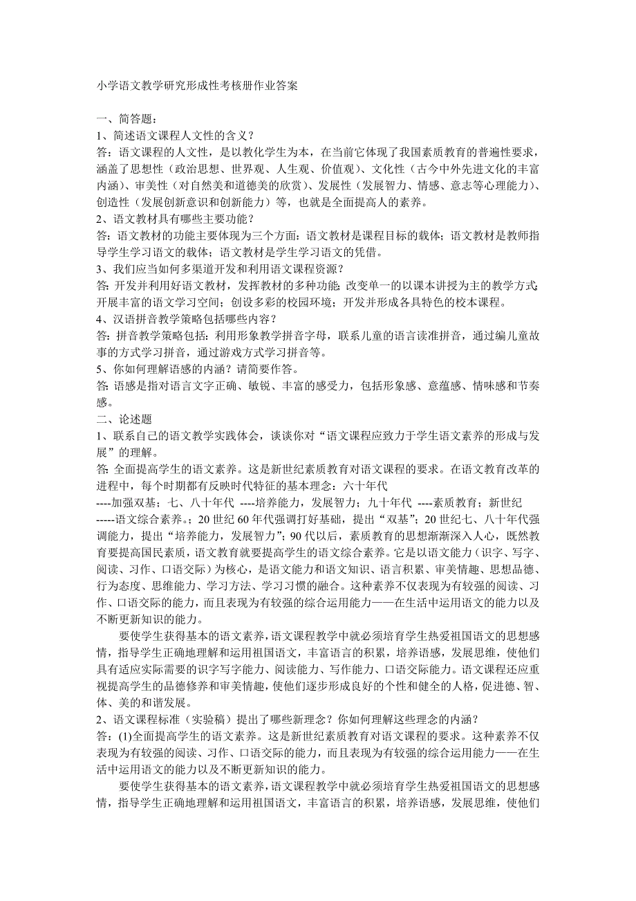 电大【小学语文教学研究】形成性考核册作业答案_第1页