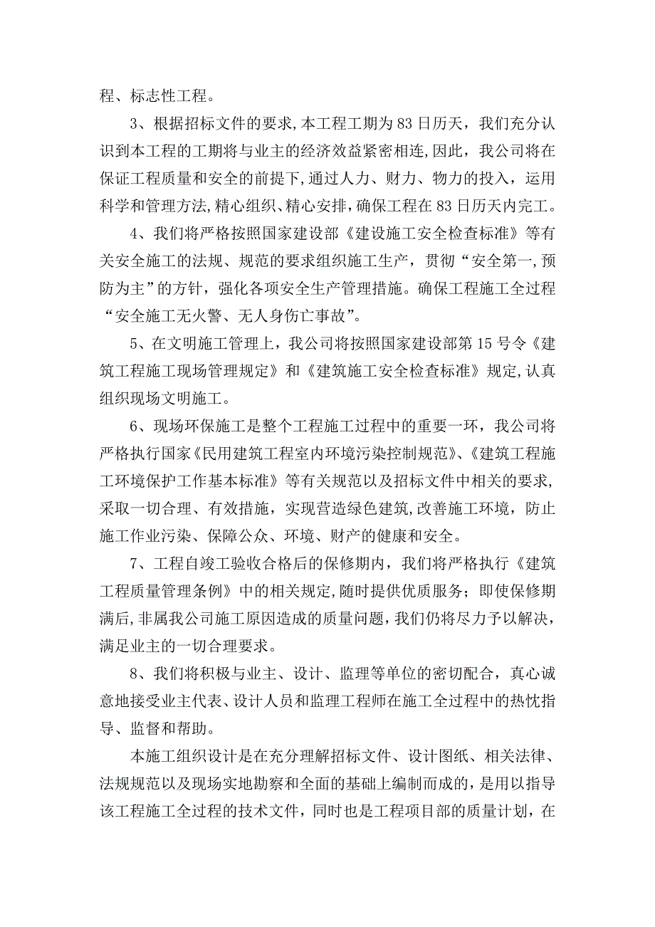 整体施工方案：施工组织总体设想、方案针对性和施工划分_第2页