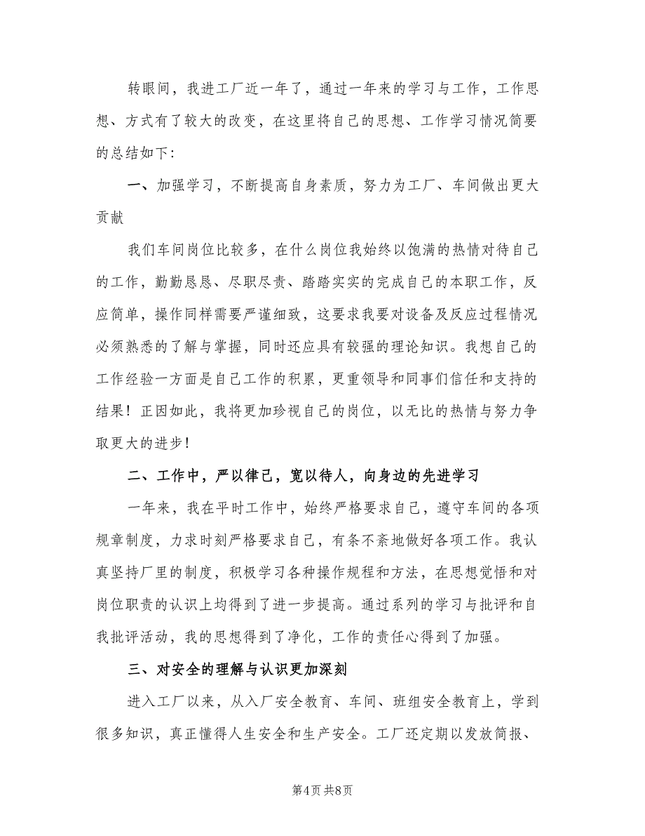 车间工人年度个人工作总结2023年（3篇）_第4页