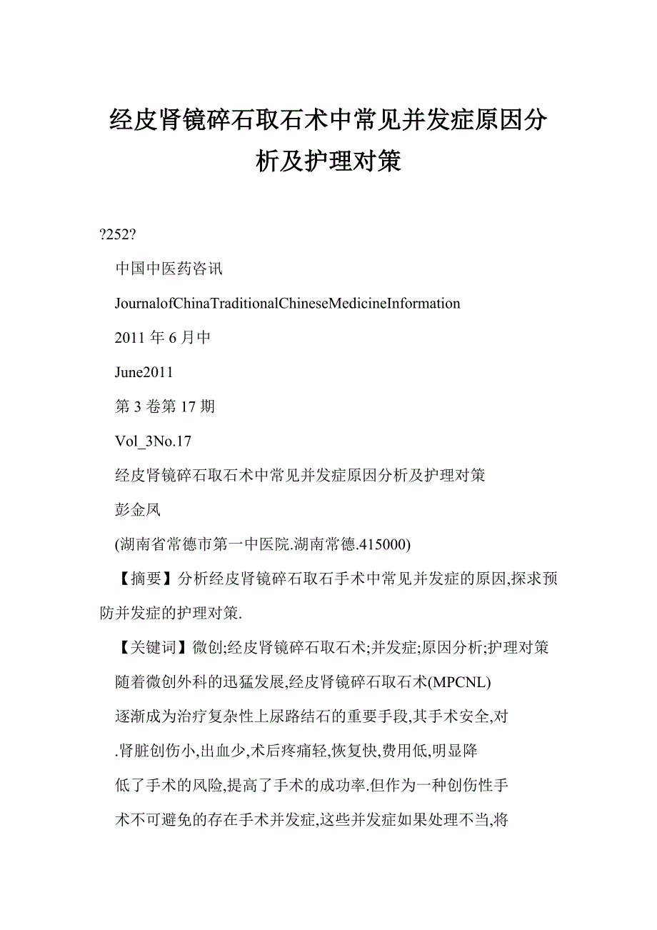 经皮肾镜碎石取石术中常见并发症原因分析及护理对策_第1页