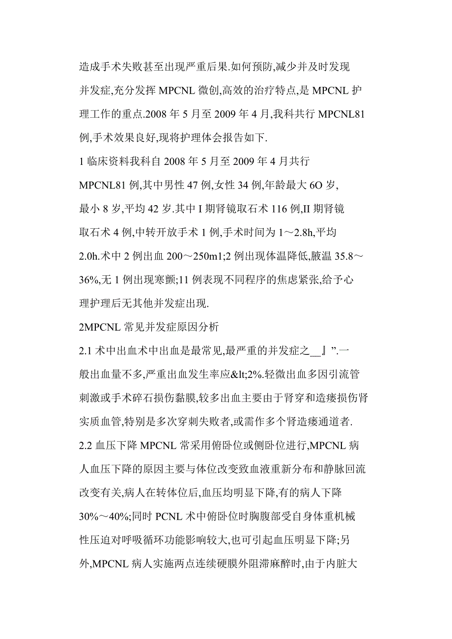 经皮肾镜碎石取石术中常见并发症原因分析及护理对策_第2页