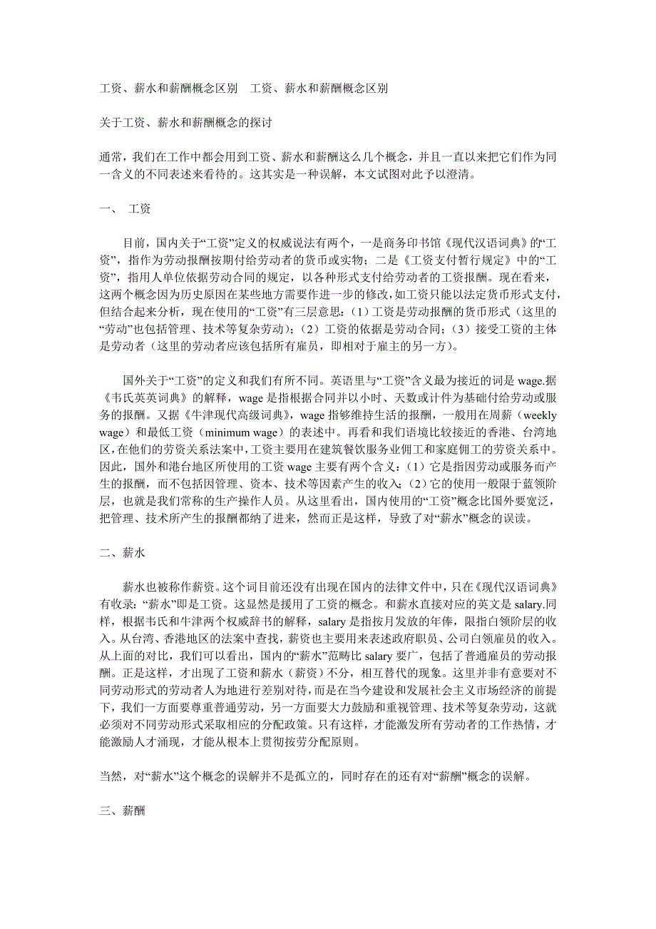 工资 薪水 薪酬区别.doc_第1页