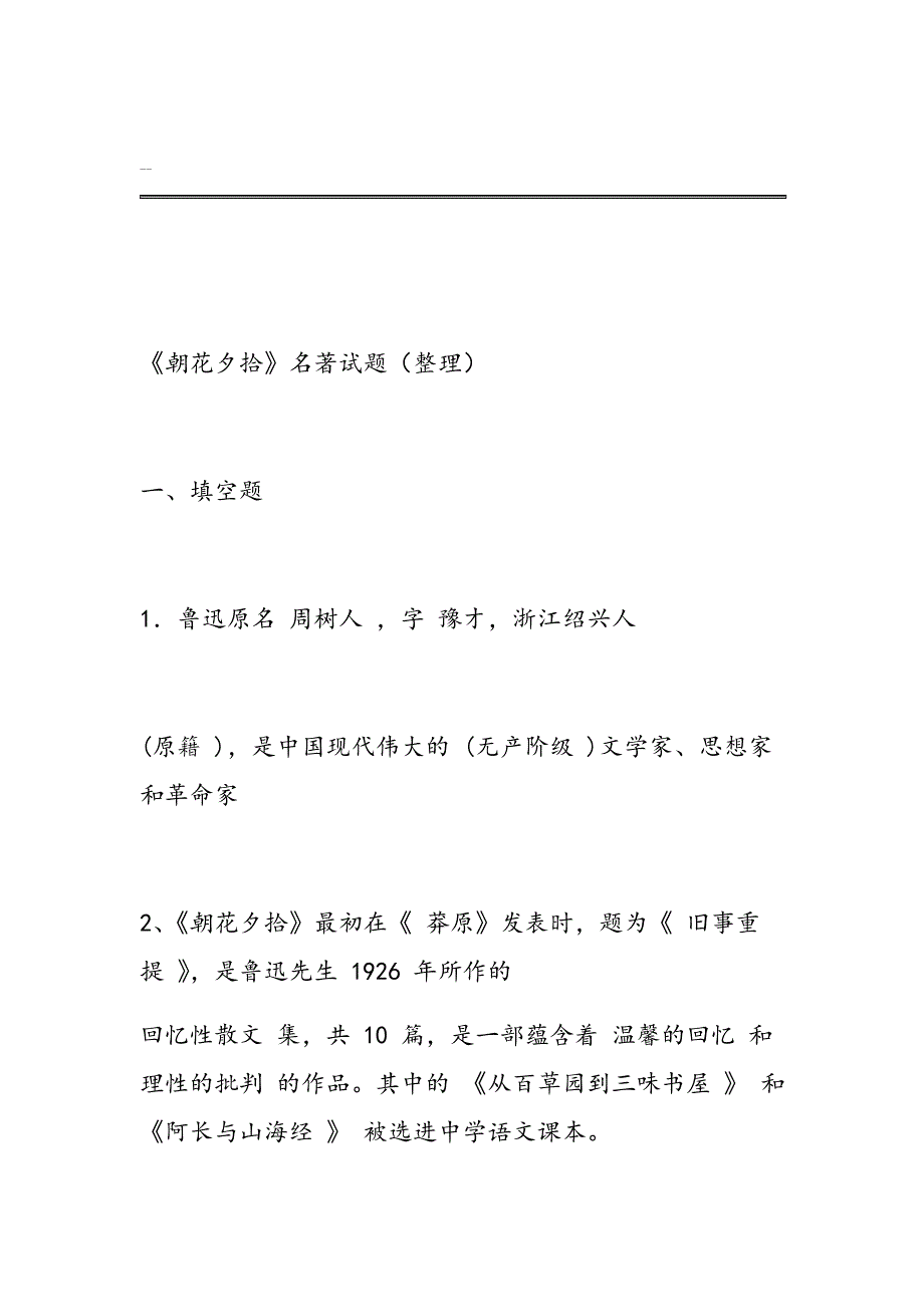 《朝花夕拾》名著试题及答案(最新整理)_第1页