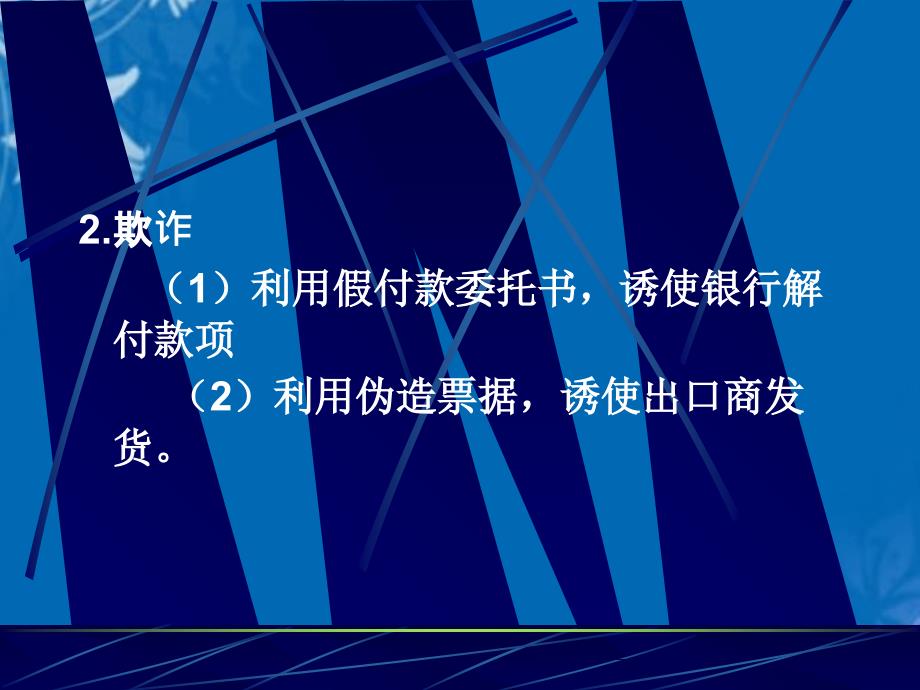 国际贸易结算中的信用管理、风险及防范(43张幻灯片)课件_第3页