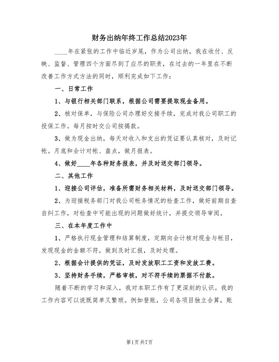 财务出纳年终工作总结2023年（3篇）.doc_第1页