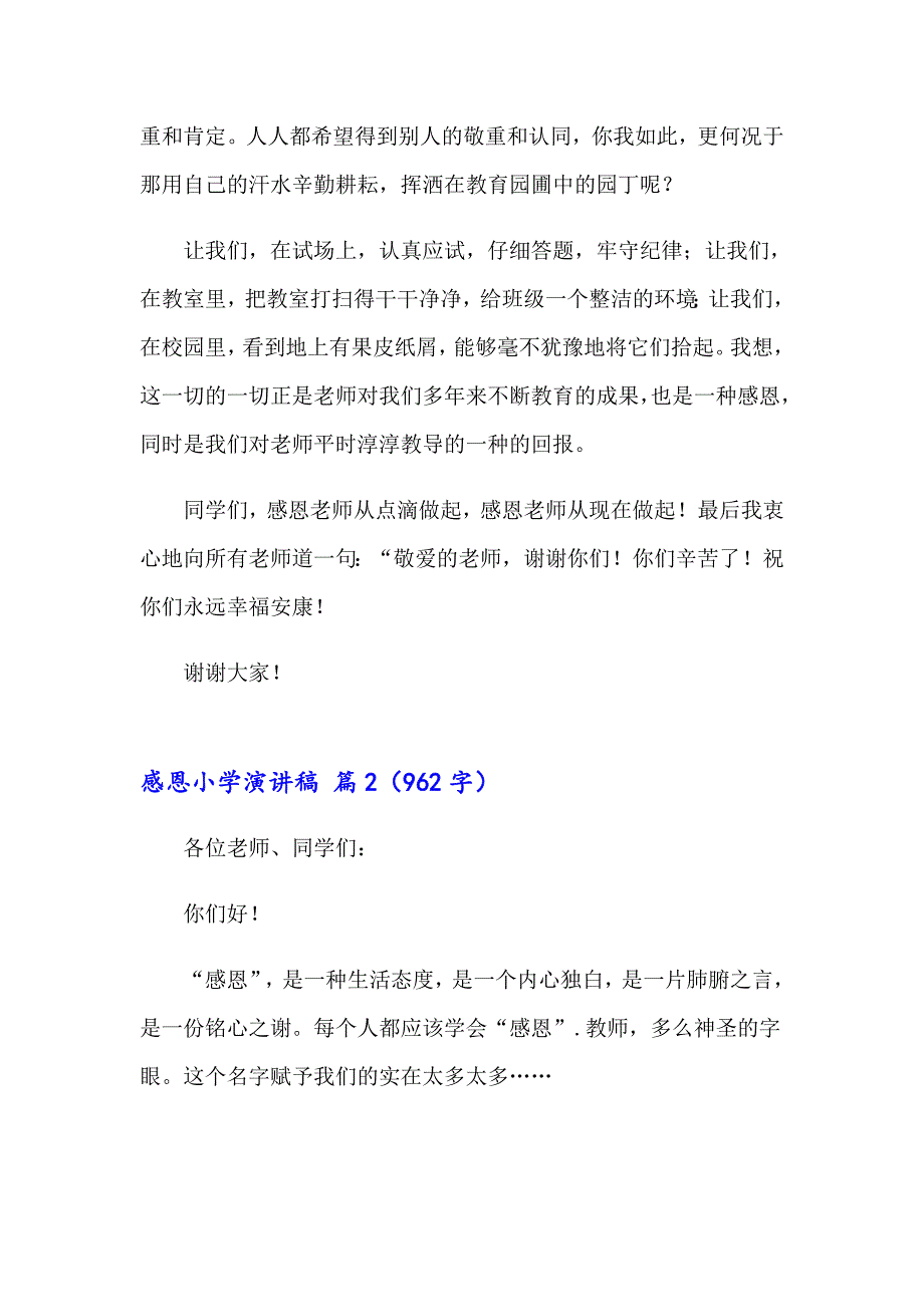 2023年有关感恩小学演讲稿汇编七篇_第2页