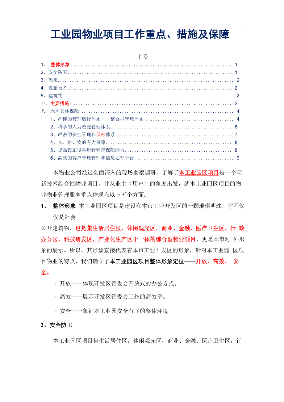 工业园物业项目工作重点、措施及保障参考借鉴范本_第1页