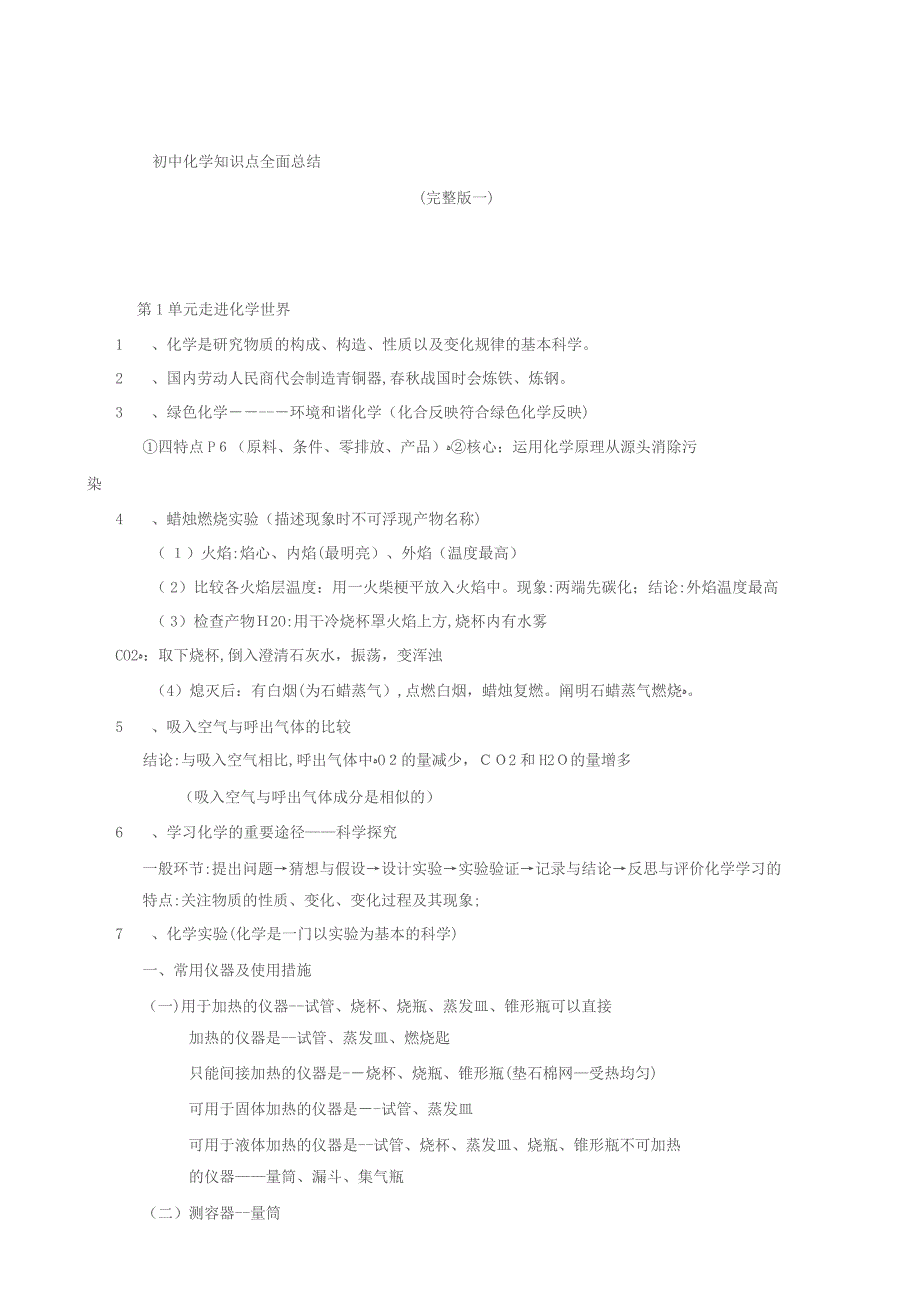 初三化学知识点总结归纳完整版一_第1页