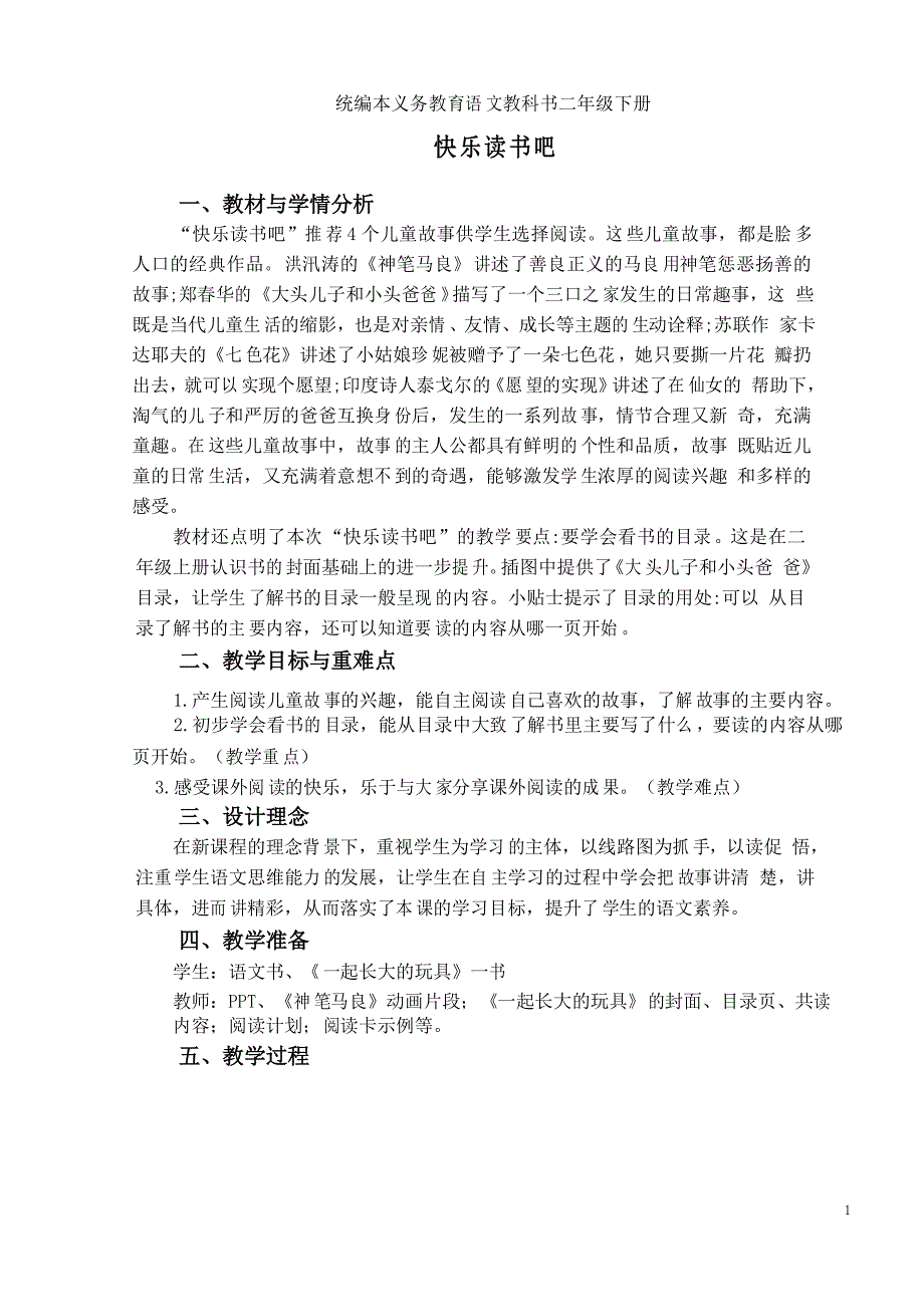 统编语文二年级下册《快乐读书吧》教学设计_第1页