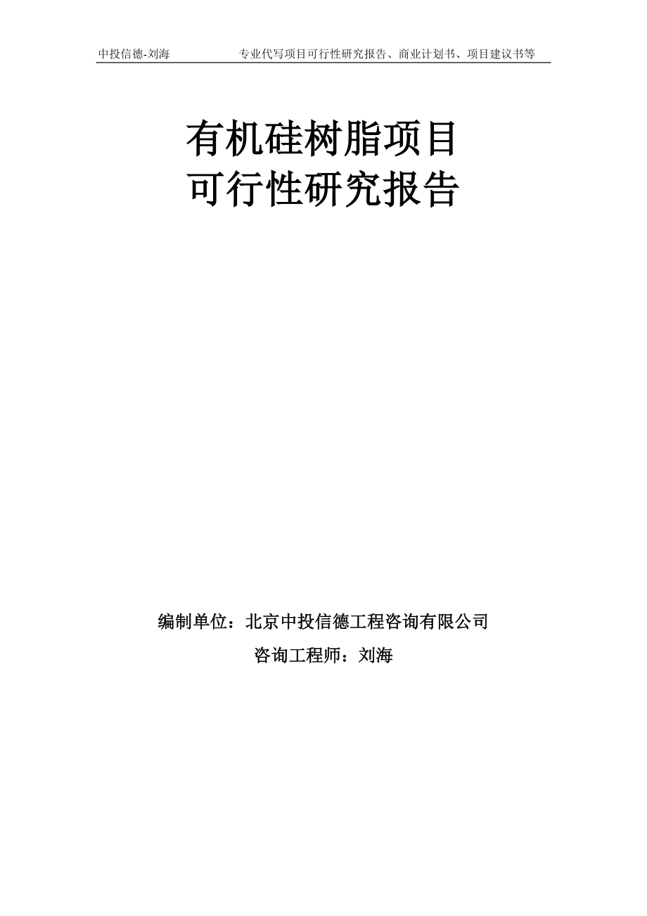 有机硅树脂项目可行性研究报告模板-备案审批_第1页