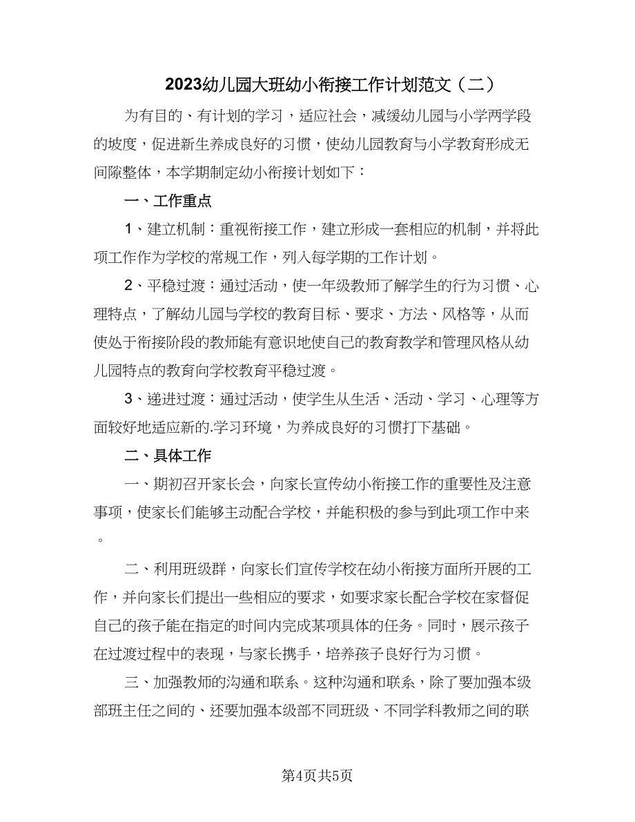 2023幼儿园大班幼小衔接工作计划范文（2篇）.doc_第4页