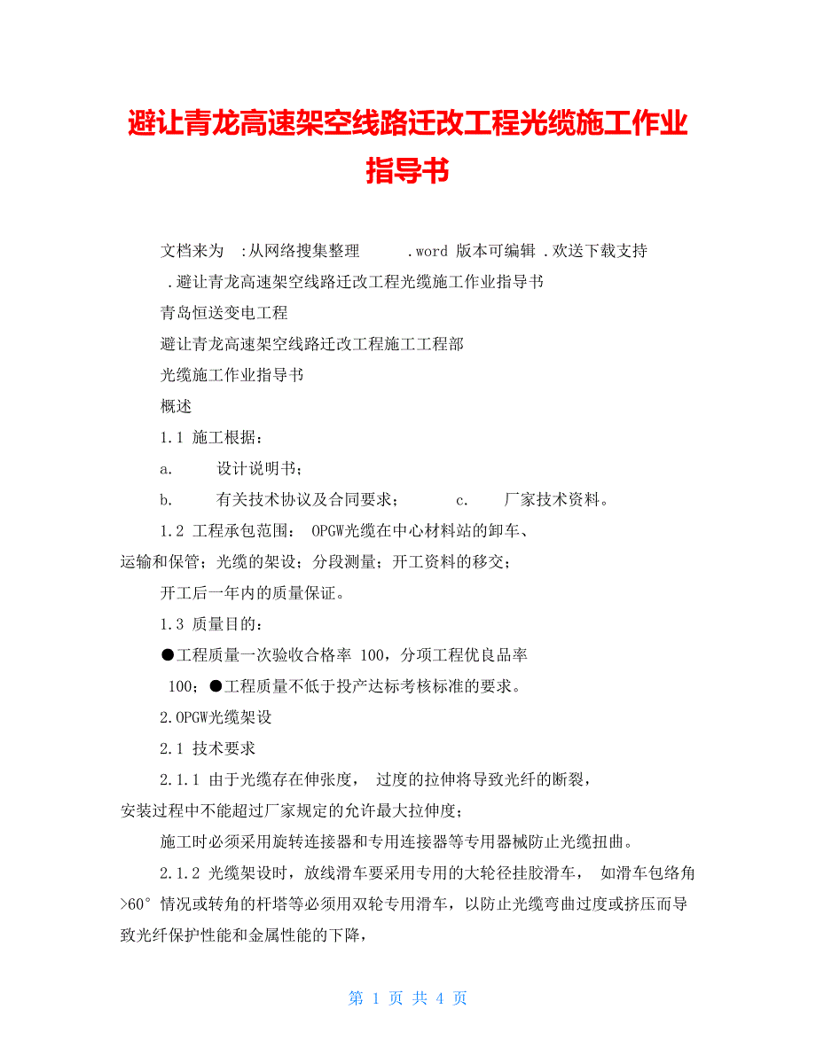 避让青龙高速架空线路迁改工程光缆施工作业指导书_第1页
