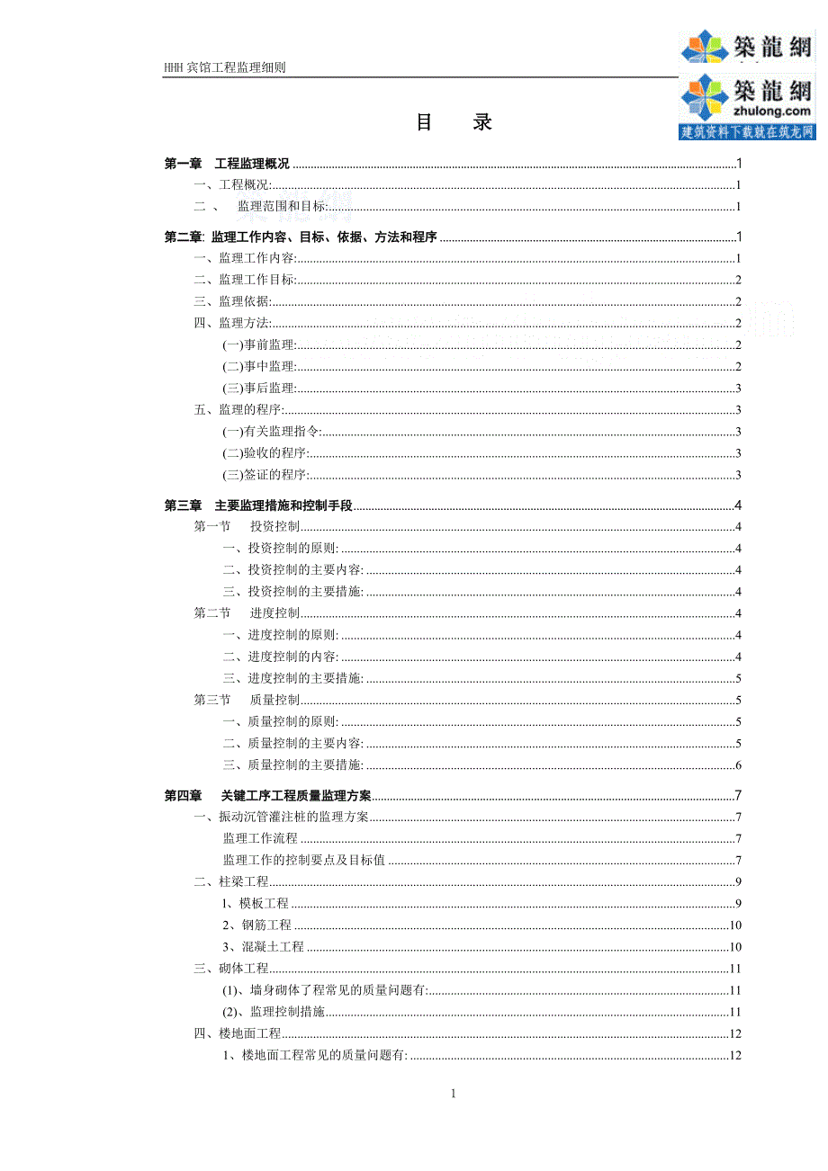 [最新版]框架结构宾馆工程监理细则_第2页