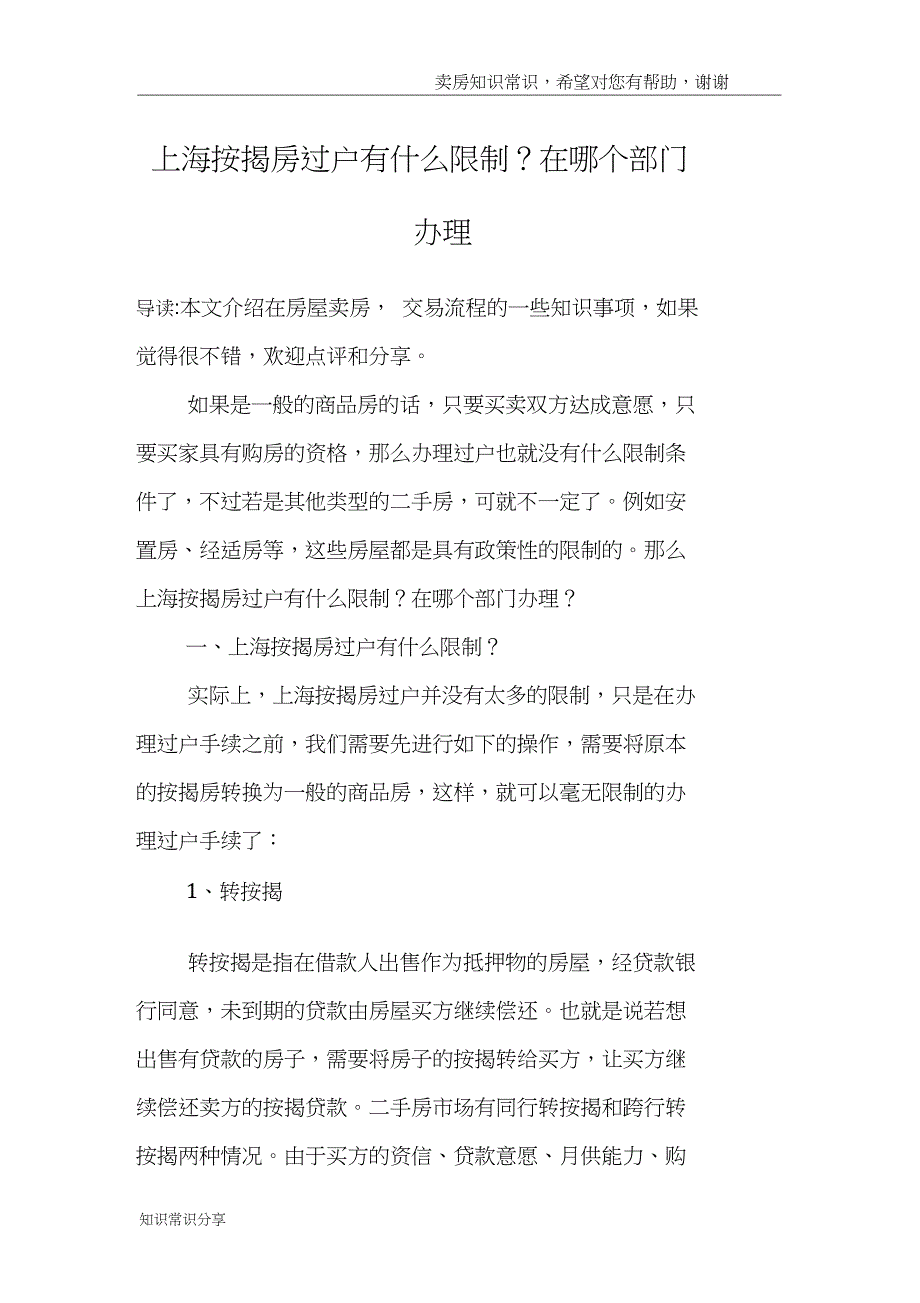 上海按揭房过户有什么限制？在哪个部门办理_第1页