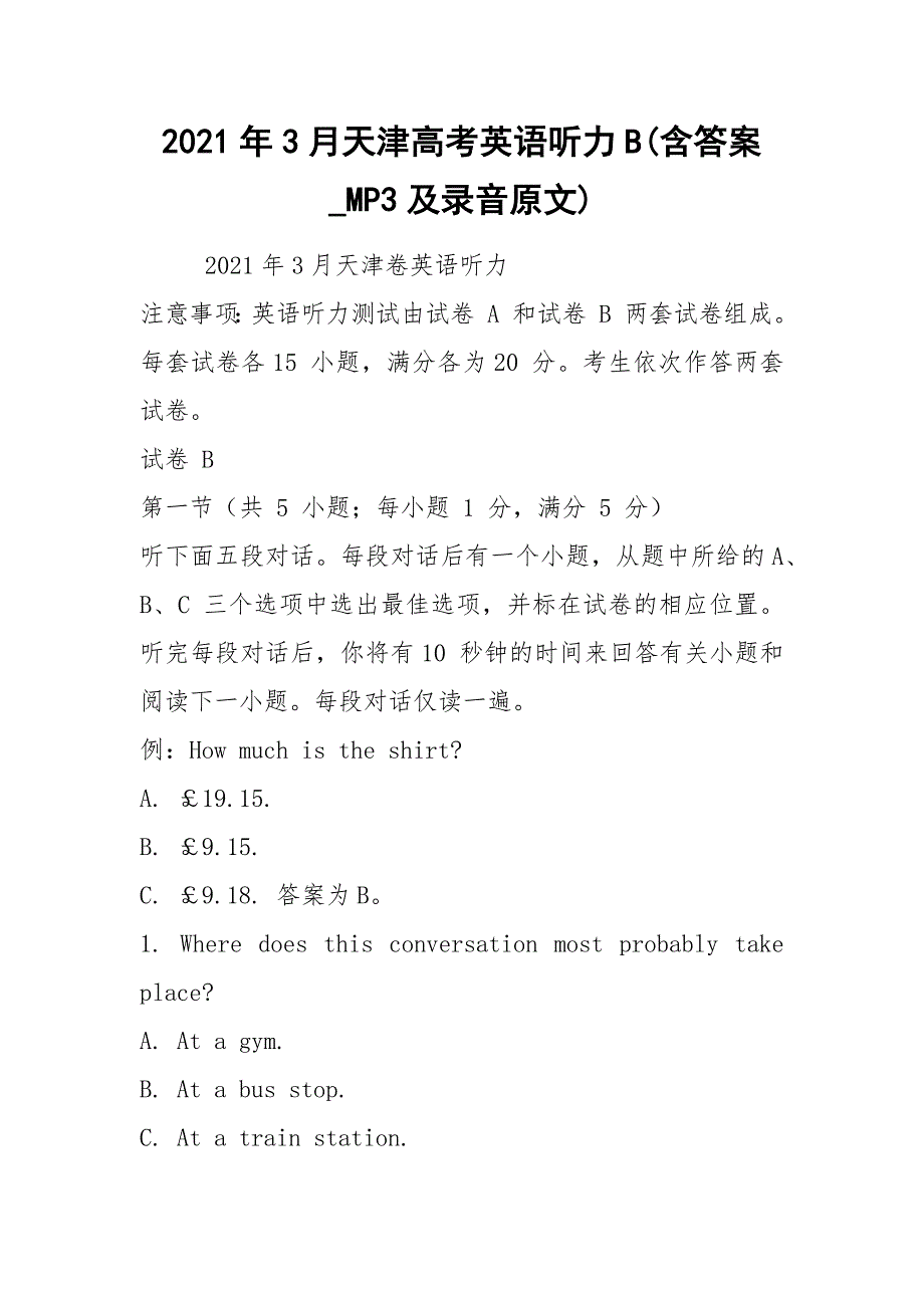 2021年3月天津高考英语听力B(含答案_MP3及录音原文)_第1页