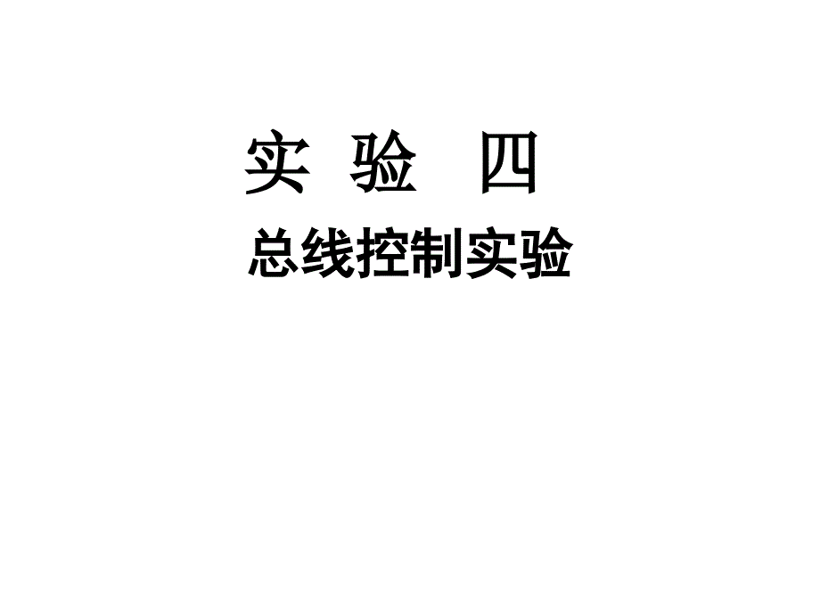 计算机组成原理总线控制实验_第1页