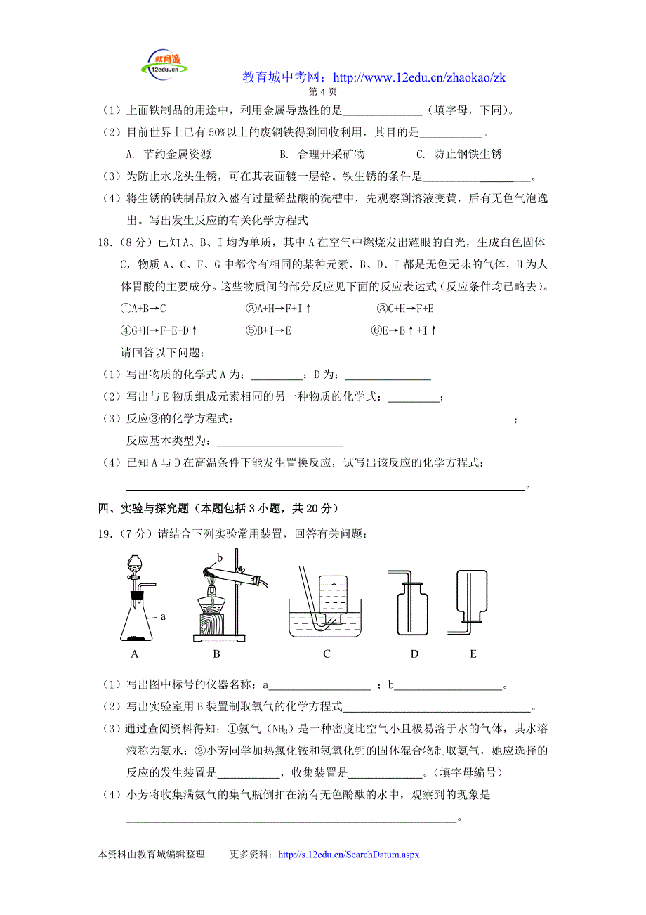 2011年湛江市中考模拟考试化学试卷_第4页