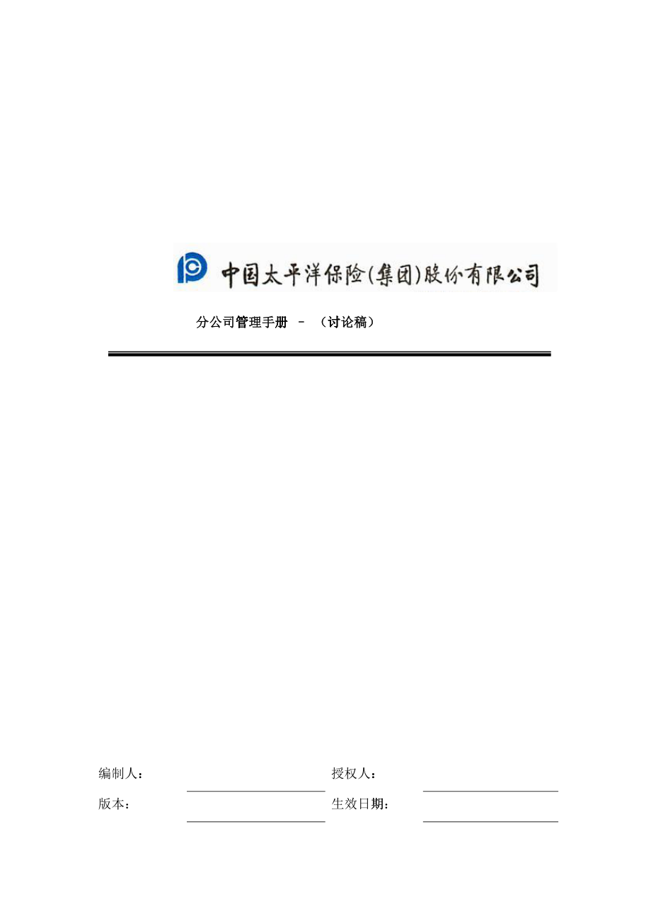 中国太平洋分公司管理手册_第1页