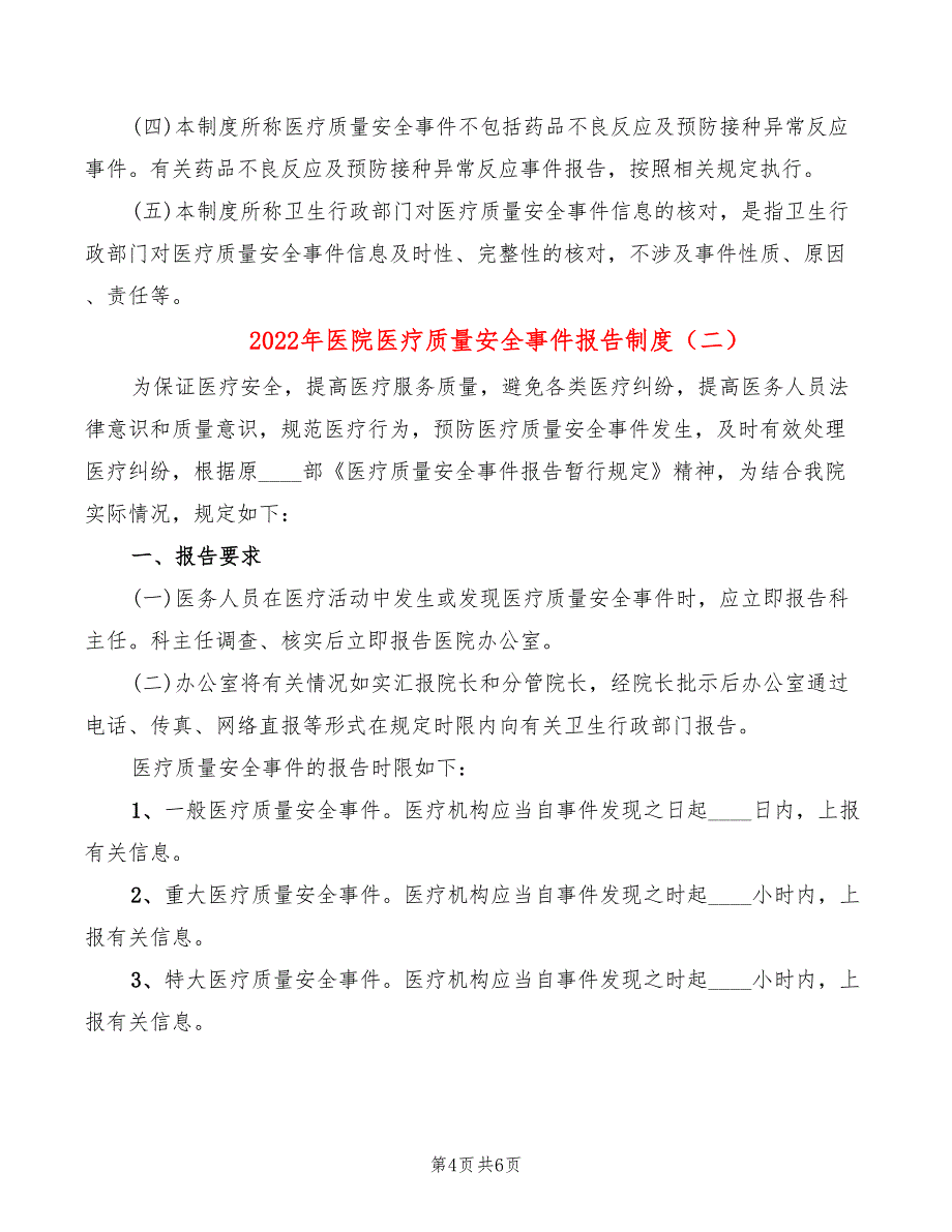 2022年医院医疗质量安全事件报告制度_第4页