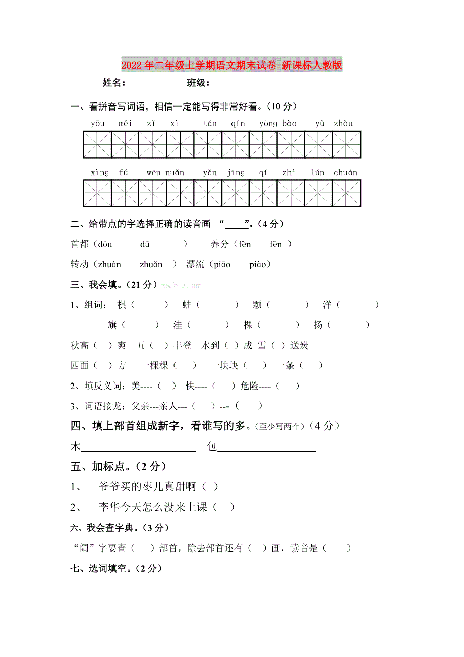 2022年二年级上学期语文期末试卷-新课标人教版_第1页