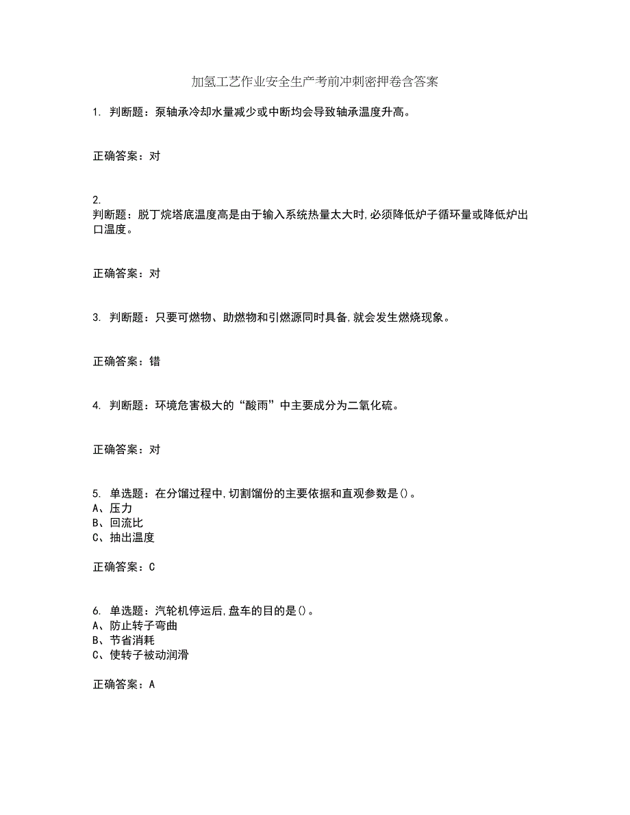 加氢工艺作业安全生产考前冲刺密押卷含答案11_第1页