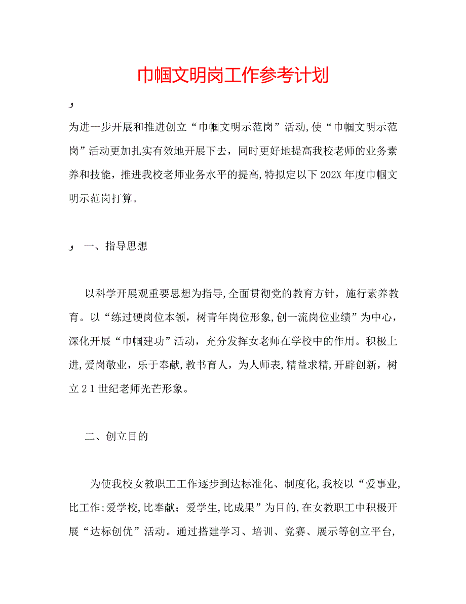 巾帼文明岗工作计划_第1页