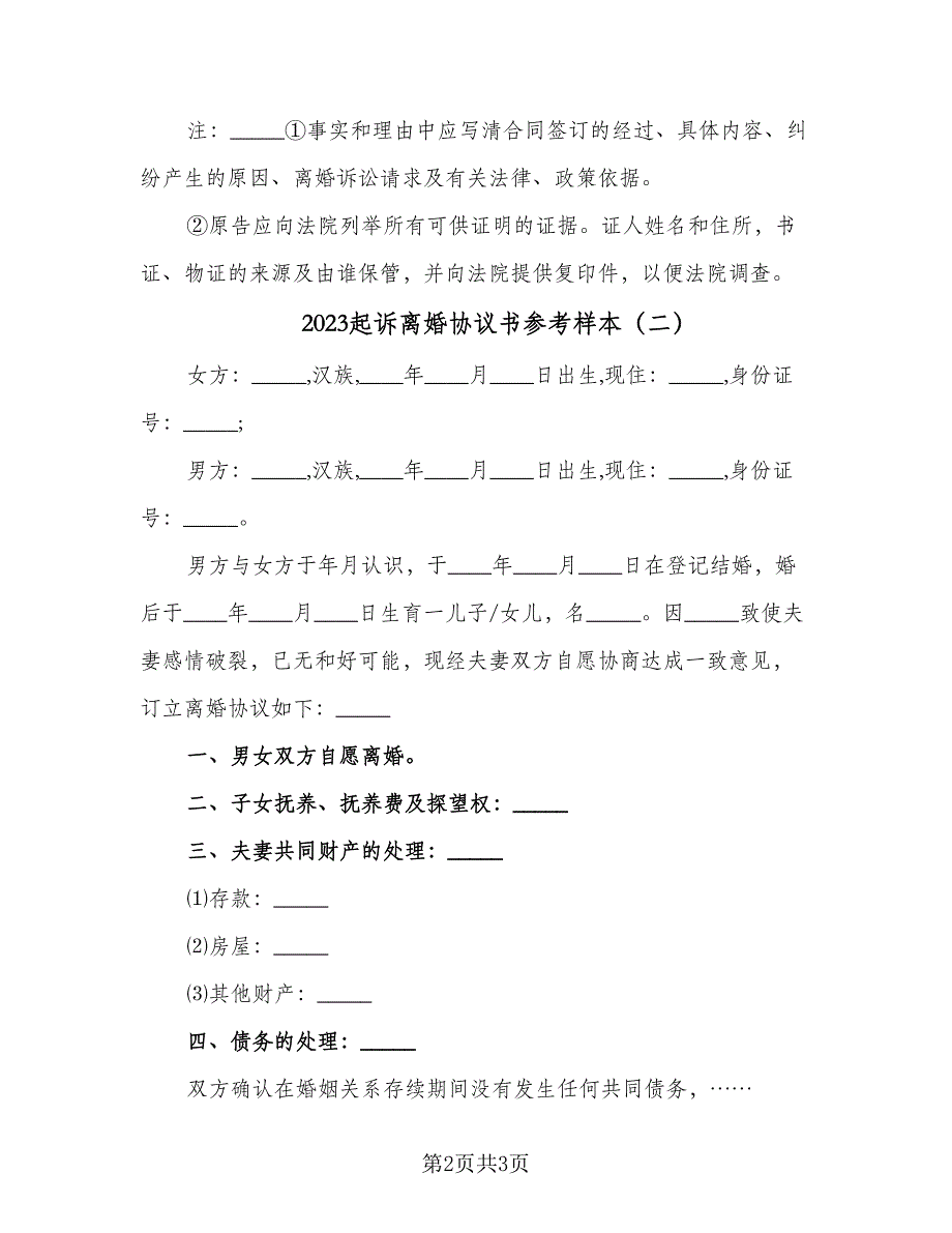 2023起诉离婚协议书参考样本（二篇）_第2页