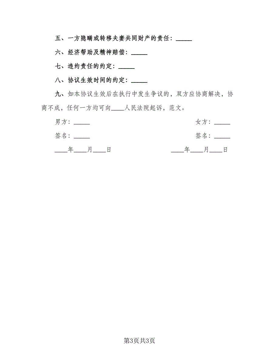 2023起诉离婚协议书参考样本（二篇）_第3页